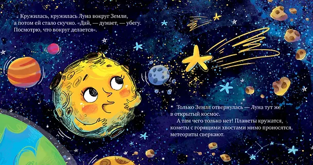 Книга Земля и Луна. Космические сказки (Елена Ульева) — 5