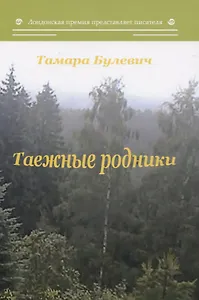 Таежные родники