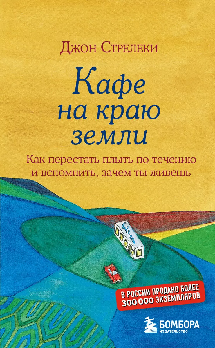 Кафе на краю земли. Как перестать плыть по течению и вспомнить, зачем ты живешь