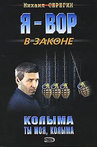 Колыма ты моя, Колыма