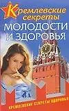 Книга Кремлевские секреты молодости и здоровья (Константин Медведев)