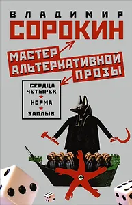 Мастер альтернативной прозы (Комплект из 3 книг)
