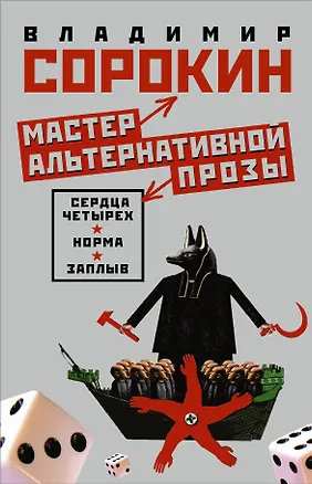 Книга Мастер альтернативной прозы (Комплект из 3 книг) (Владимир Сорокин)