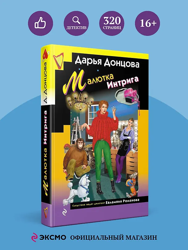 Книга Малютка Интрига (Дарья Донцова) — 5