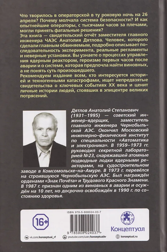Книга Чернобыль. Как это было (Анатолий Дятлов) — 2