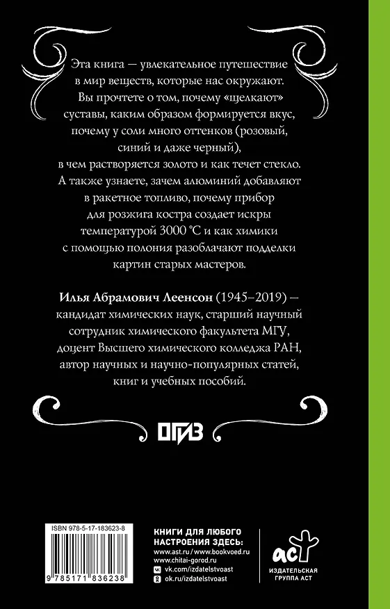 Химия. Тайная жизнь веществ 3168420 — 2