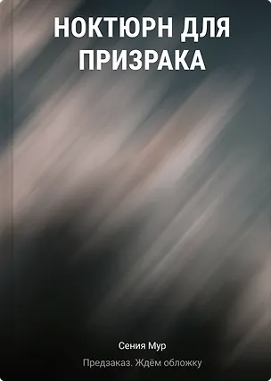Книга Ноктюрн для призрака (Сения Мур)