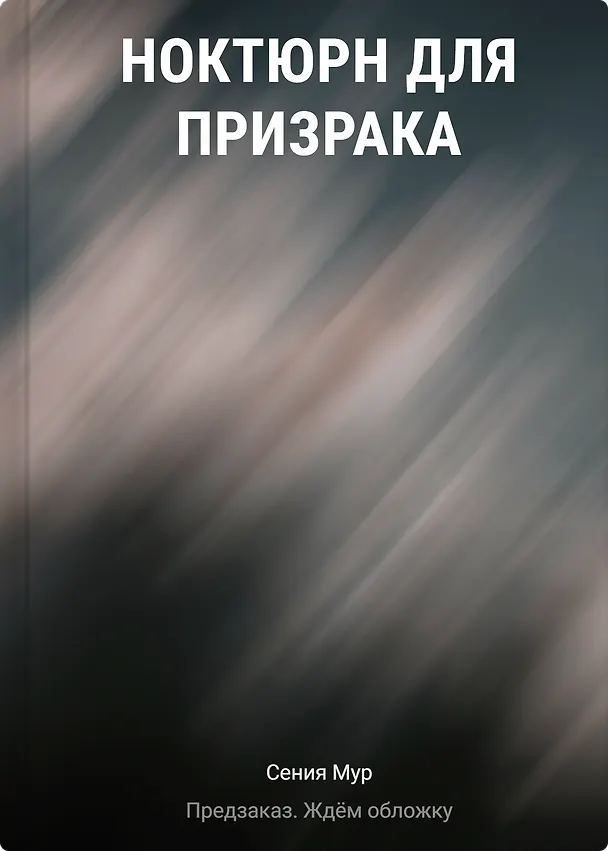 Книга Ноктюрн для призрака (Сения Мур) — 1