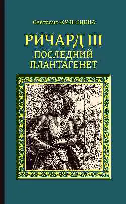 Книга СИР Ричард III. Последний Плантагенет (Светлана Кузнецова)