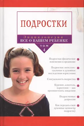 Книга Энциклопедия "Все о вашем ребенке": Том 4. Подростки ()