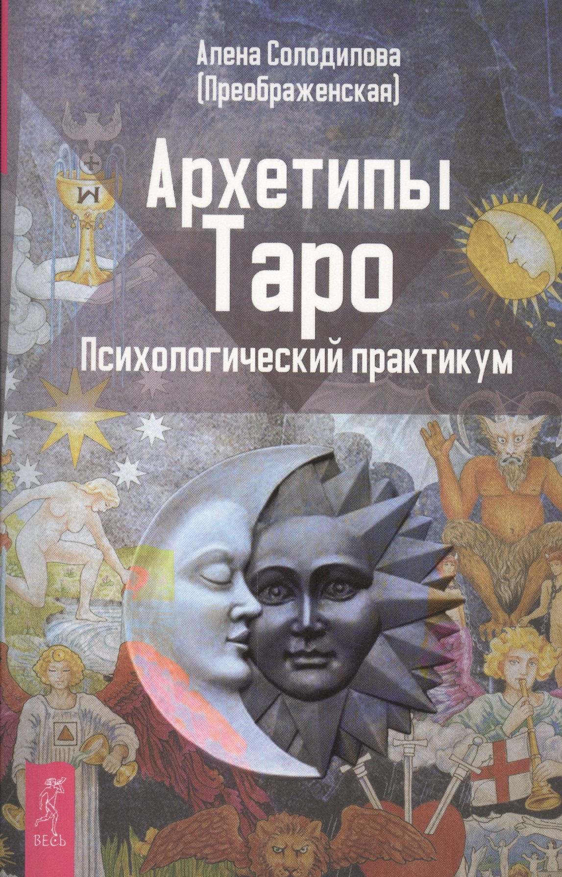 

Архетипы Таро. Психологический практикум