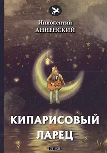 Кипарисовый ларец: стихи