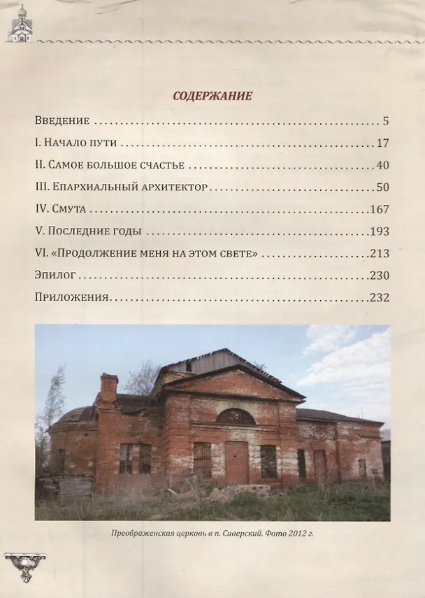 Книга Творчество добра. Петербургский архитектор Андрей Петрович Аплаксин (1879–1931) () — 2