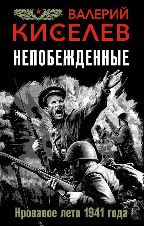 

Непобежденные. Кровавое лето 1941 года