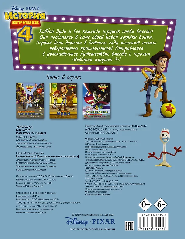 Книга История игрушек - 4. Путешествие начинается (с наклейками) () — 2