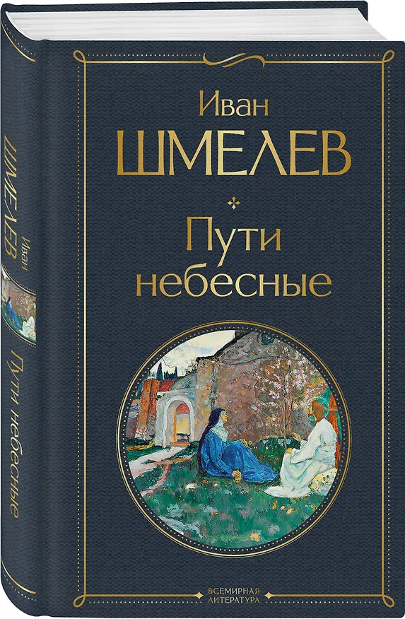 Книга Пути небесные (Иван Шмелев) — 4