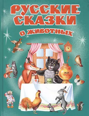 Русские сказки о животных — 1347973 — 1