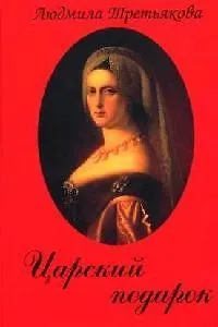 Царский подарок: Старинные истории о любви