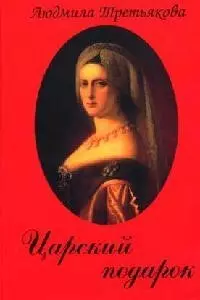 Царский подарок: Старинные истории о любви — 1903235 — 1