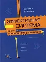Эффективная система на основе процессного управления. Проблемы. Анализ. Решение