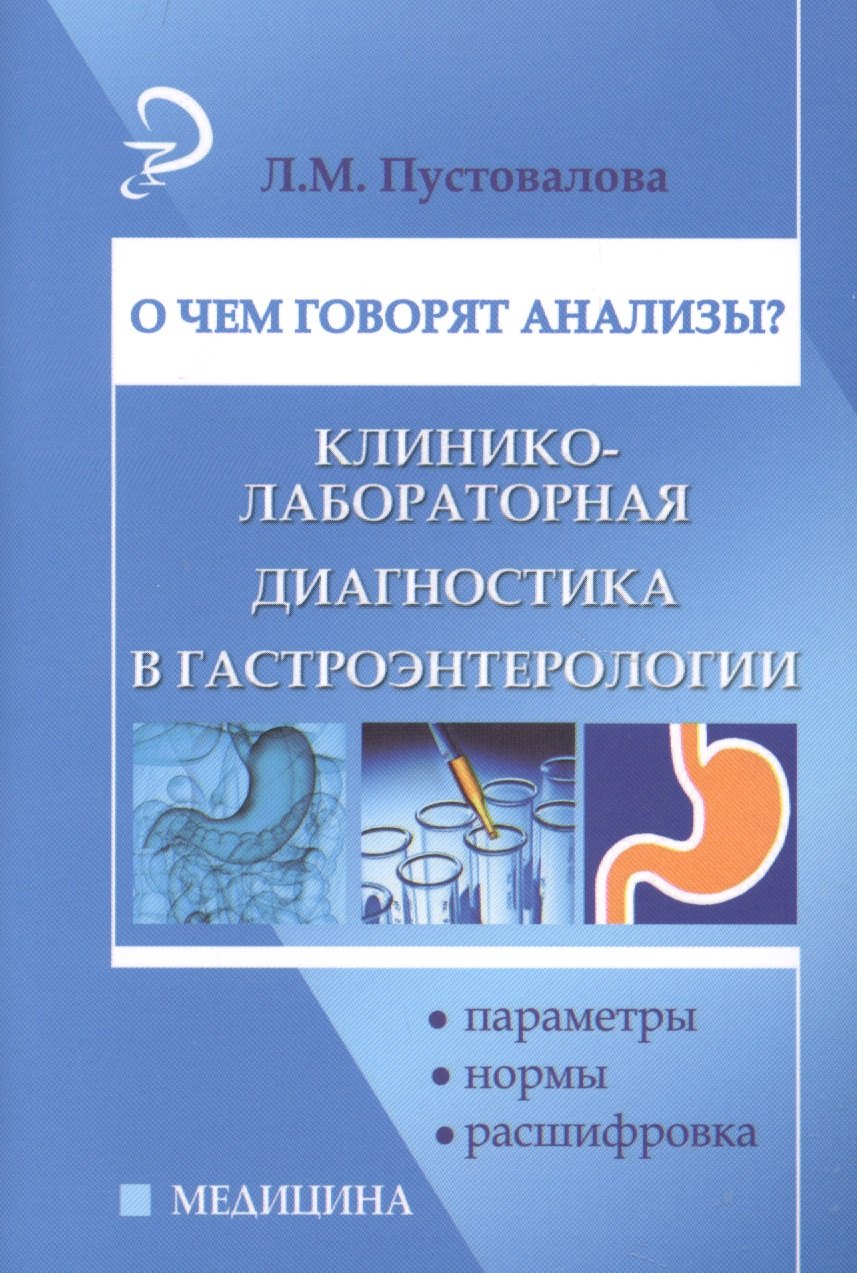 

О чем говорят анализыГастроэнтерология