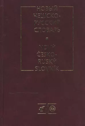 Новый чешско-русский словарь. Около 100 000 слов и выражений — 2515490 — 1