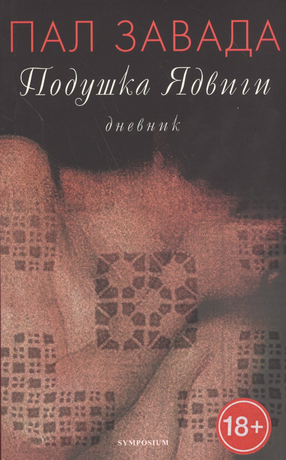 

Подушка Ядвиги.Дневник