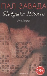 Подушка Ядвиги.Дневник