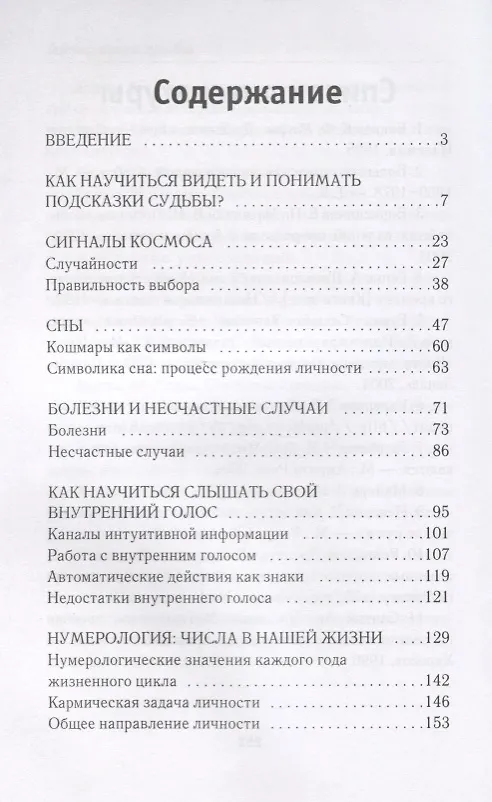 Книга Тайные знаки судьбы. Ключ к пониманию языка Вселенной. (Елена Разумовская) — 2