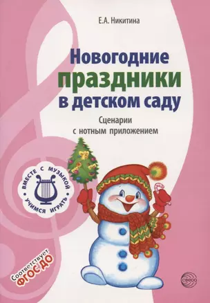 Вместе с музыкой.. Новогодние праздники в детском саду. Сценарии с нотным приложением. ФГОС ДО — 2721146 — 1