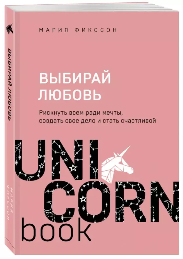 Выбирай любовь. Рискнуть всем ради мечты, создать свое дело и стать счастливой