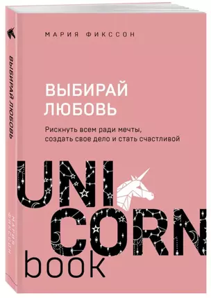 Выбирай любовь. Рискнуть всем ради мечты, создать свое дело и стать счастливой — 7854632 — 1