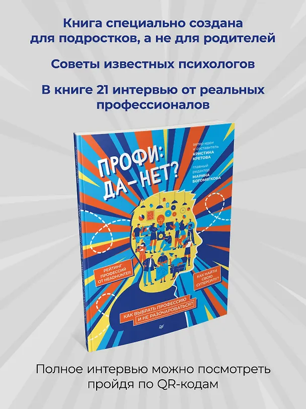 Книга Профи: да-нет? Как выбрать профессию и не разочароваться? (Кристина Кретова) — 5