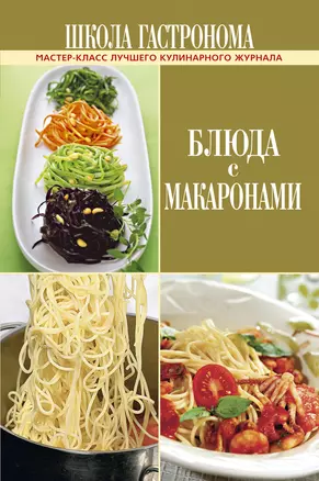 Школа Гастронома. Блюда с макаронами — 2261625 — 1