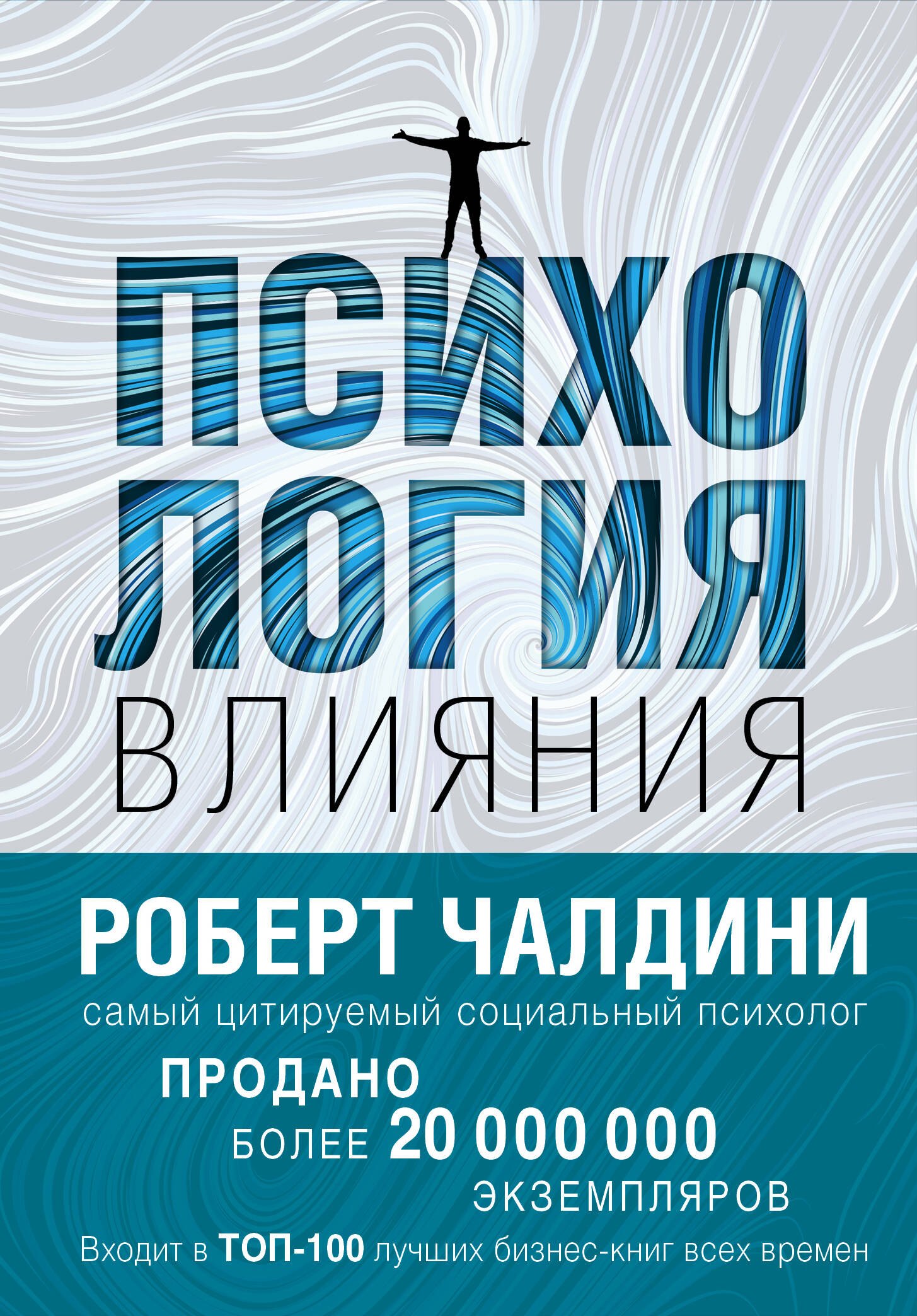 

Психология влияния. Как научиться убеждать и добиваться успеха