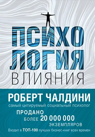 Книга Психология влияния. Как научиться убеждать и добиваться успеха (Роберт Чалдини)