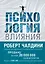 Психология влияния. Как научиться убеждать и добиваться успеха — 2580933 — 1