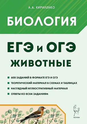 Книга ЕГЭ и ОГЭ. Биология. Раздел "Животные". Теория, тренировочные задания. Учебно-методическое пособие (Анастасия Кириленко)
