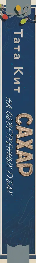 Книга Сахар на обветренных губах (Тата Кит) — 4