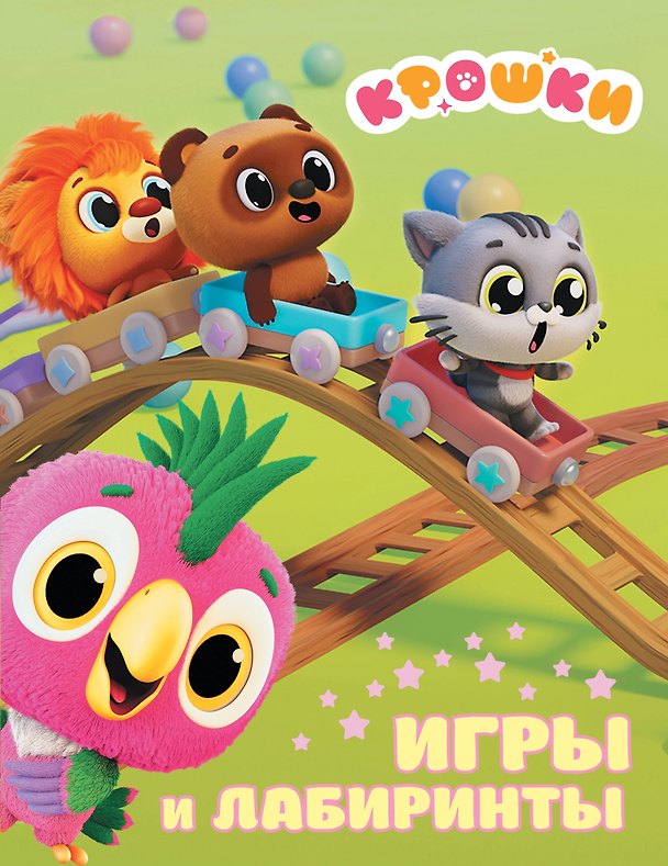 Книга Крошки. Игры и лабиринты () — 1