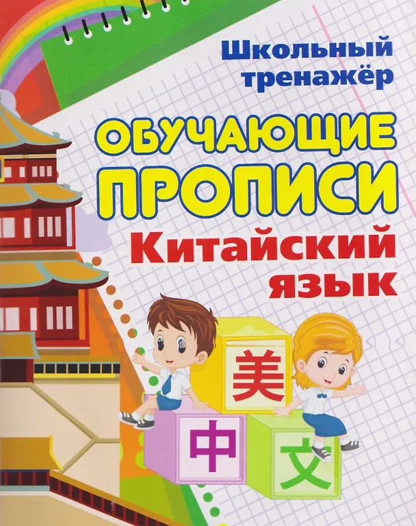 Книга Китайский язык. Комплект 16 в 1. Состав комплекта: 11 обучающих прописей. 2 комплекта тематических карточек с китайскими словами. Китайско-русский словарь с картинками. 2 тетради () — 15