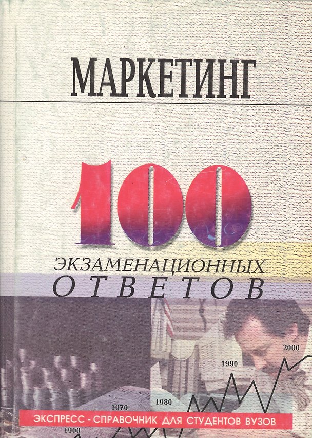Книга Маркетинг (мягк)(100 экзаменационных ответов). Федько В. (МарТ) () — 1