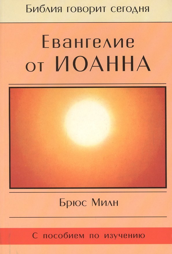 Книга Евангелие от Иоанна () — 1