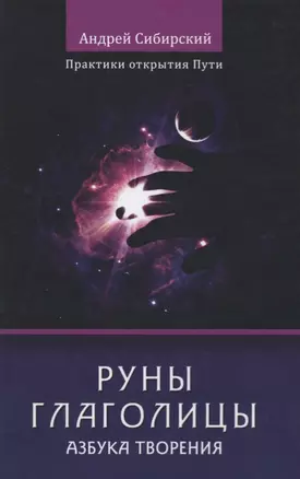 Руны глаголицы. Азбука творения. Практики открытия пути — 2719752 — 1