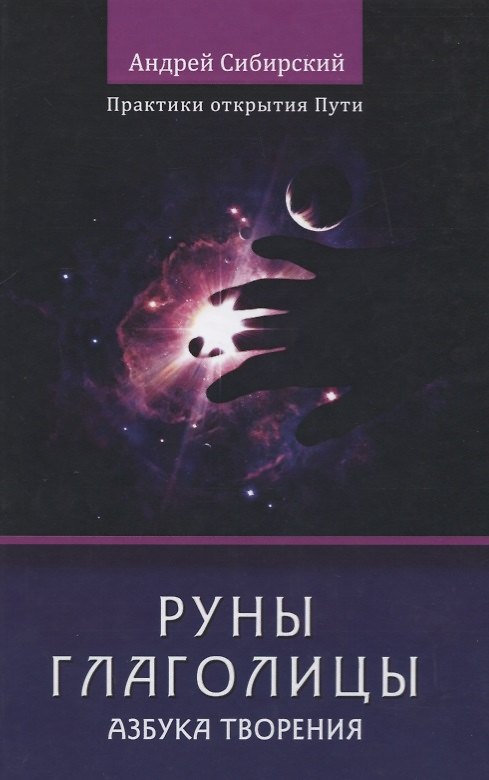 Книга Руны глаголицы. Азбука творения. Практики открытия пути () — 1