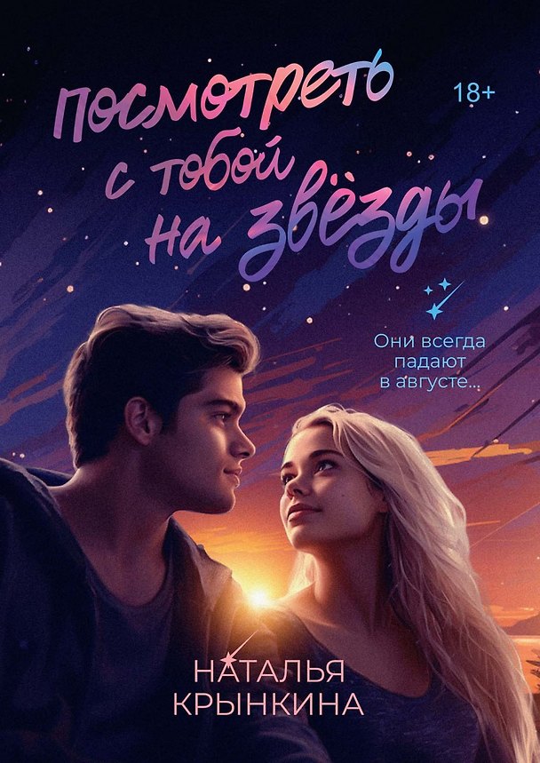 Книга Посмотреть с тобой на звёзды (Наталья Крынкина) — 1