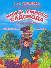 

Книга умного садовода. Лучшие способы, методы, приемы, идеи