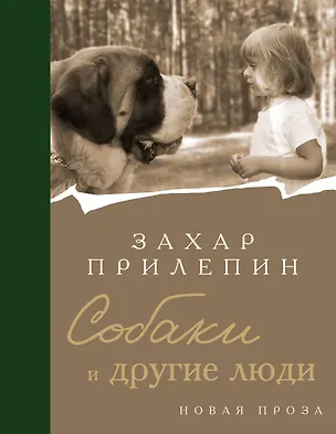 Книга Собаки и другие люди (Захар Прилепин)