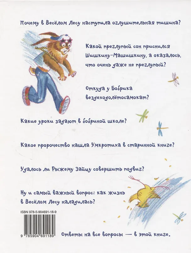 Книга Подвиг Шишкина-Машишкина: Сказочная повесть (Лев Яковлев) — 2