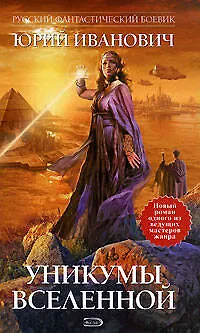 Книга Уникумы Вселенной (Юрий Иванович)